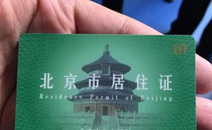 北京居住证办理一证难求，公安部门正在着手解决排队限号现象