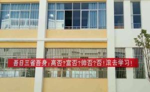 云南一中学挂横幅“滚去学习”被指“毁三观”，校方称已撤下