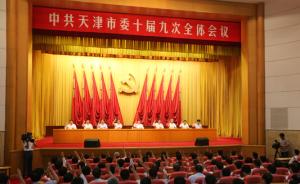 中共天津市委全会召开，确认给予张丽丽撤销党内职务处分