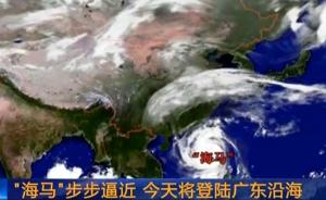 视频｜“海马”今天将登陆广东沿海，中心最大风力达14级