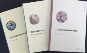 “复旦中华文明研究专刊”第一辑第二批出版