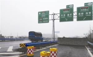 成都高速路牌指向重庆引到断头路，官方称尽快遮挡“预告”牌