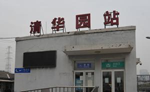 北京百年老站清华园站将停运：车站将被保留成为永久纪念