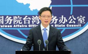 国台办：坚决反对台湾当局插手干扰香港实施“一国两制”