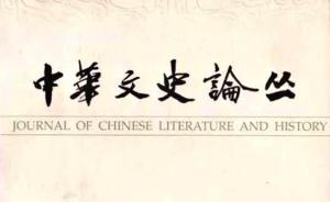 上海古籍出版社60周年：《中华文史论丛》创复刊始末