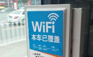 北京1.2万公交车已开通免费Wi-Fi，可50人同时在线
