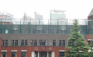 上海一中学在屋顶建篮球场，校长：四周上空都有网绝对安全