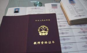 广东部分大学生教师资格证相关成绩面临失效，教育厅：正研究