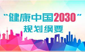 国家卫计委：一图读懂“健康中国2030”规划纲要