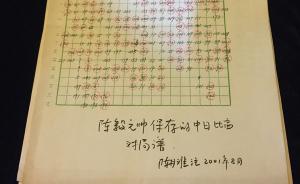 中国有了棋牌博物馆，陈毅家属捐赠元帅手抄中日对局谱