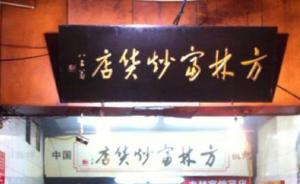 宣传“最好”被罚20万，杭州一炒货店诉两级市监局案将开庭