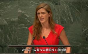 视频｜联合国决议促美国终止对古巴封锁，美国首投弃权票