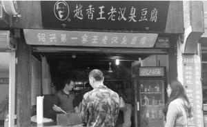 绍兴“王老汉臭豆腐”加工点无证经营被查封，官方拟罚43万