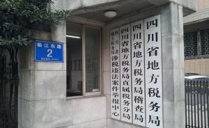 四川省地税局官网被仿冒，此前成都房管局也被“山寨”