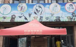 上海一狗舍被频繁投诉“卖病狗”，动监所多次检查无果
