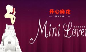 音乐剧《Mini Lover》： 韩系暗黑童话一秒毁童年
