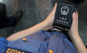 上海执法类公务员改革：清除城市管理死角，让群众更多获得感