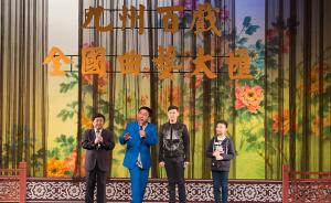 上海广播节推出“九州百戏”，18个曲种四代同堂集中展示