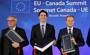 欧盟加拿大签署自贸协定，将免除对方几乎所有进口税