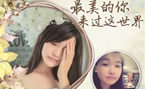 江苏23岁女大学生胃癌期间拍写真留住美丽，去世后捐出遗体