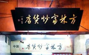杭州被罚20万炒货店诉市监局案开庭，称宣传“最好”危害小