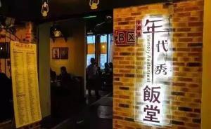 上海年代秀饭堂老板欠薪160万跑路，获刑1年10个月