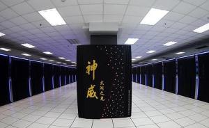 中国超级计算机全球最快，在气象、材料、生物等领域屡立奇功