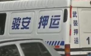 东莞警方通报男子追砸运钞车被击毙案进展：开枪押运员被刑拘