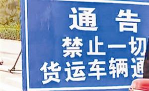 石家庄回应“环境监测站附近禁止货车通行”：已清除路障