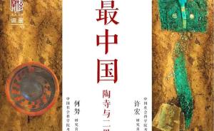 许宏vs何努：二里头与陶寺，到底谁“最中国”？