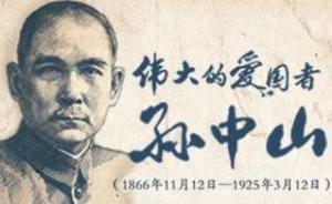 特别报道｜纪念孙中山先生诞辰150周年：伟大的爱国者