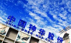 神华集团：京津冀地区22台燃煤机组全部实现“超低排放”