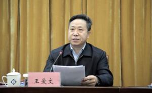 黑龙江副省长王爱文履新省委常委、组织部部长