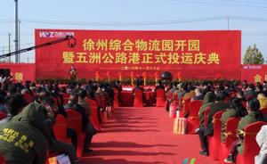 淮海经济区迎来首个“物流航母”：徐州综合物流园投入运营