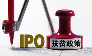 新三板公司开蹭IPO扶贫新政：7家迁西藏，4家迁贫困县