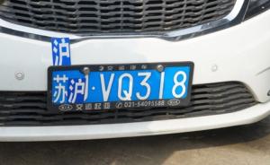 上海“张江女”在江苏车牌上贴“沪”字，被记27分拘15天