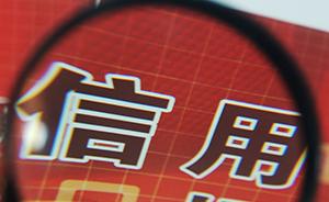 上海将建公务员信用档案，作为考核任用和奖惩等重要依据