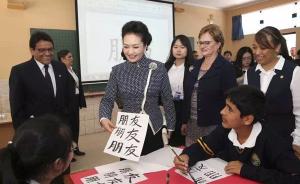 彭丽媛参观秘鲁若望二十三世秘中学校，鼓励孩子学好中文