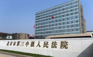 北京三中院司法网拍不到两年成交额逾6亿，房产最受关注