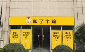 上海市工商局立案调查“叫了个鸡”炸鸡店：涉嫌违反广告法