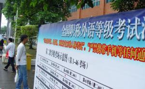 新华社：近年湖南人事考试中职称外语已成严重违纪“重灾区”