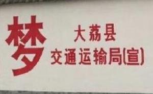 陕西大荔交通局创建食品安全示范县标语引争议，官方：已涂白