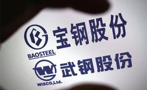 中国宝武钢铁集团有限公司成立大会将于12月1日在上海举行