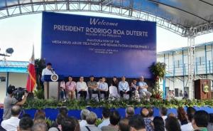 中国在菲律宾捐建的戒毒中心落成，总统杜特尔特亲自揭牌