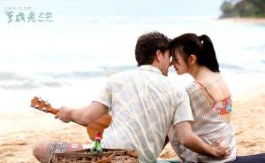 陈妍希的《夏威夷之恋》默默上映，一部心有余力不足的电影