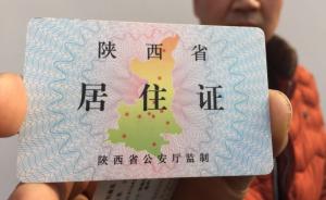 父母居住证未连续持满27月，部分外地学生陕西报名高考遇阻