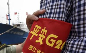 在G20峰会维稳安保演练中履职不力，杭州7名干部被问责