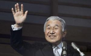 日媒：82岁日本天皇有意生前退位，或创明治维新以来先例