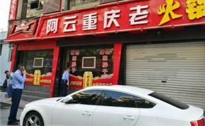 “口水油”回收后重新端上餐桌，浙江瑞安8家火锅店被停业