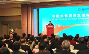 中国宝武成立大会在沪召开，四大钢铁生产基地不含防城港